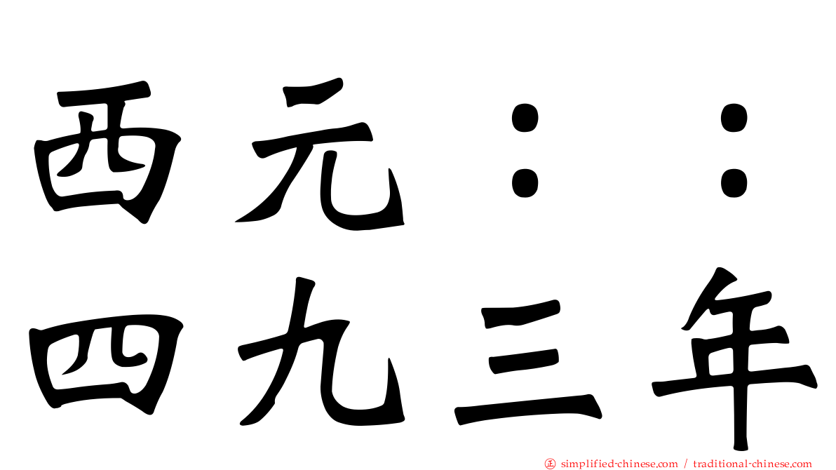 西元：：四九三年