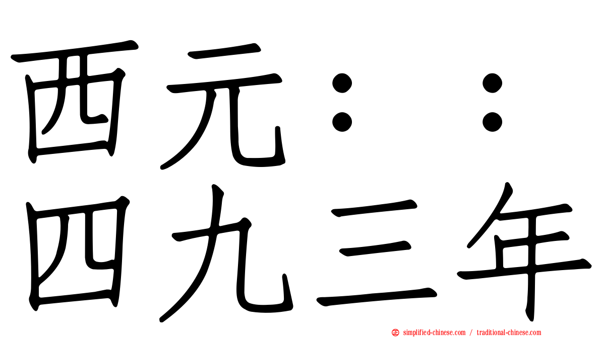 西元：：四九三年