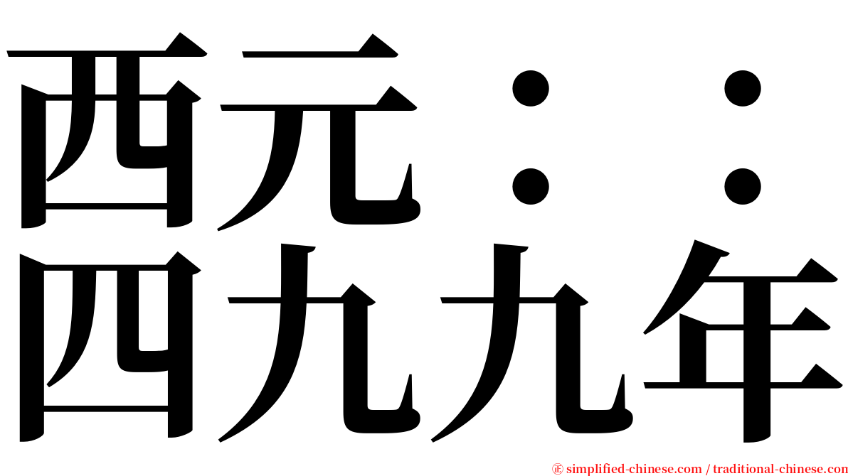 西元：：四九九年 serif font