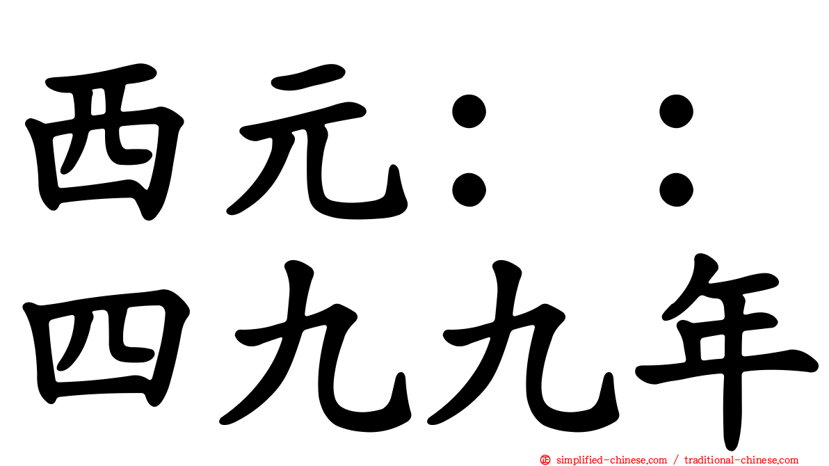 西元：：四九九年