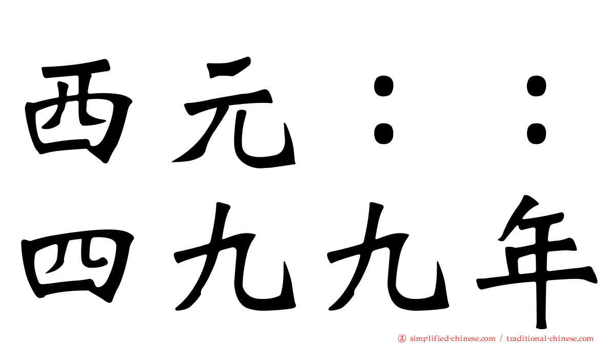 西元：：四九九年