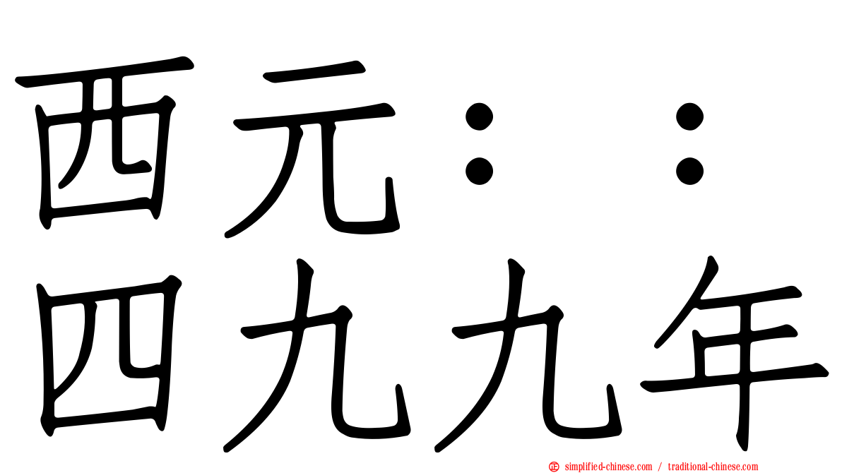 西元：：四九九年