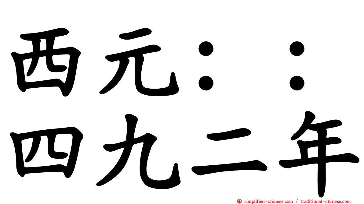 西元：：四九二年