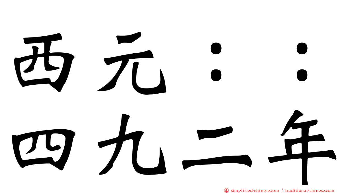 西元：：四九二年