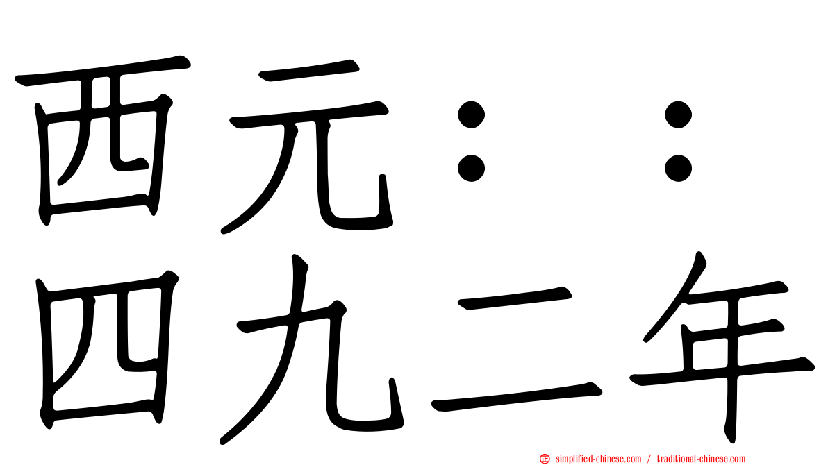 西元：：四九二年