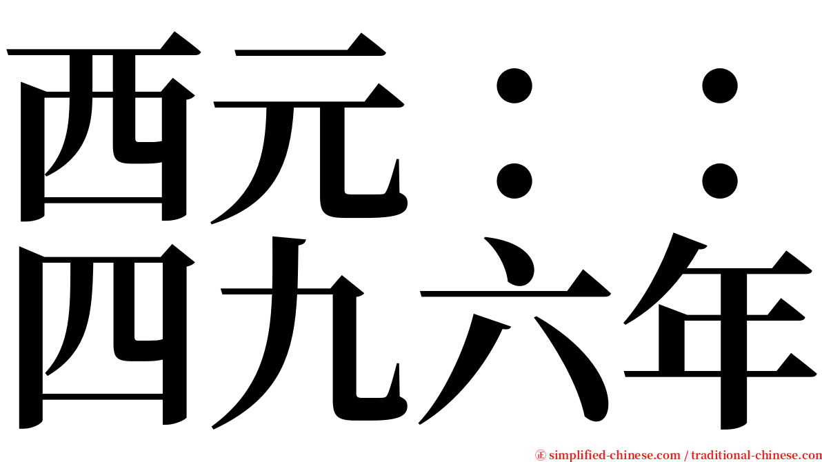 西元：：四九六年 serif font