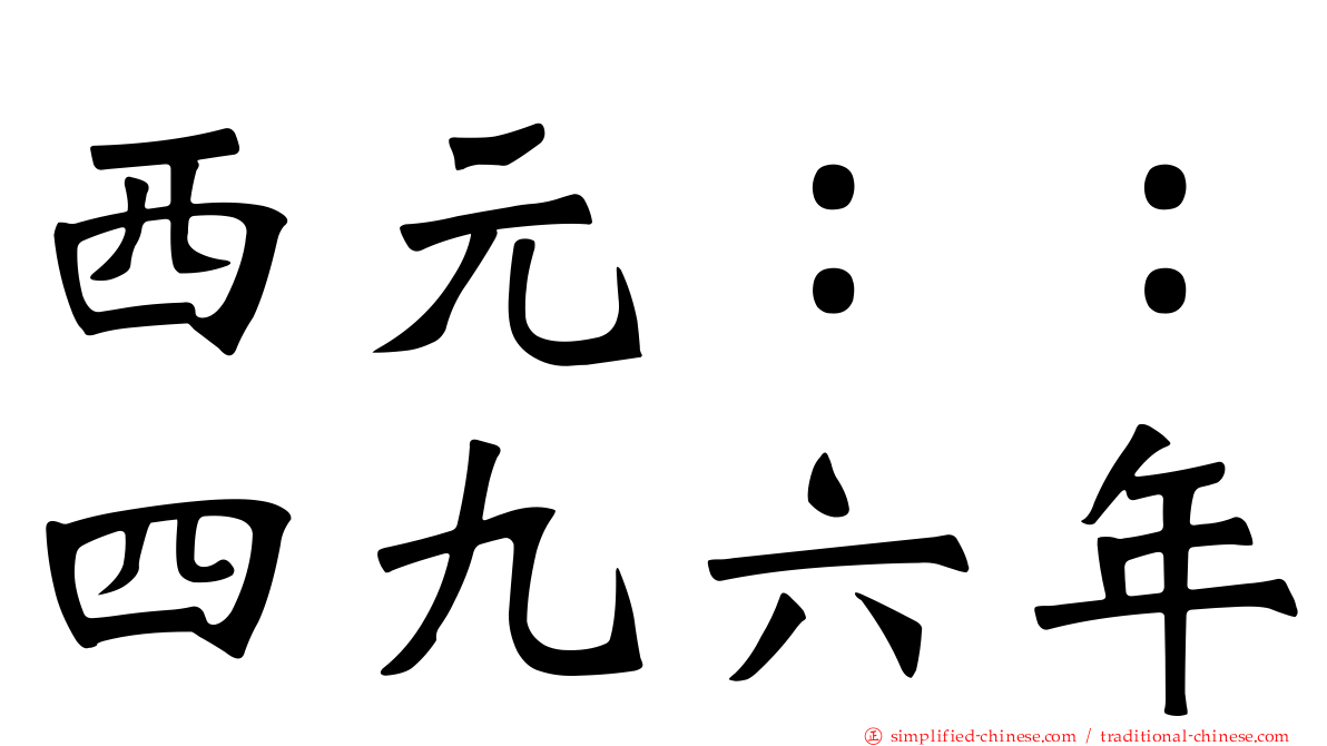 西元：：四九六年