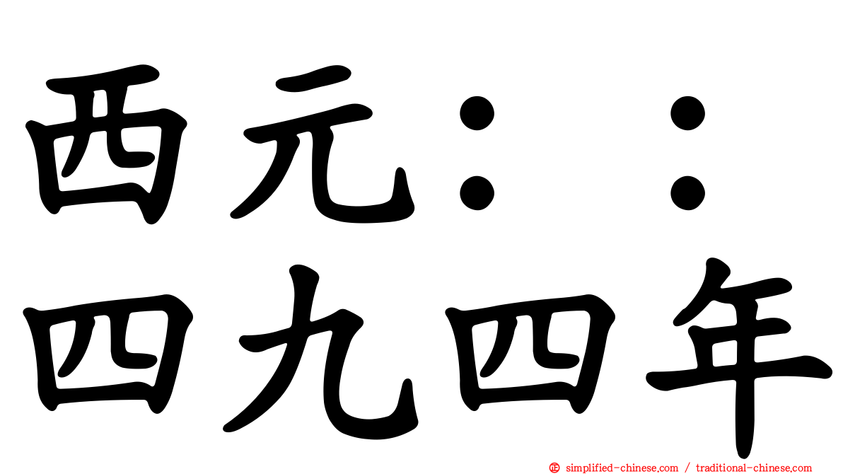 西元：：四九四年