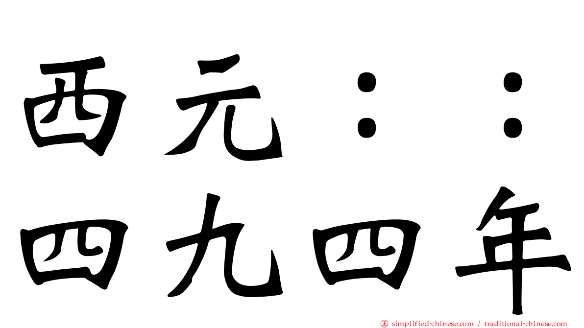 西元：：四九四年