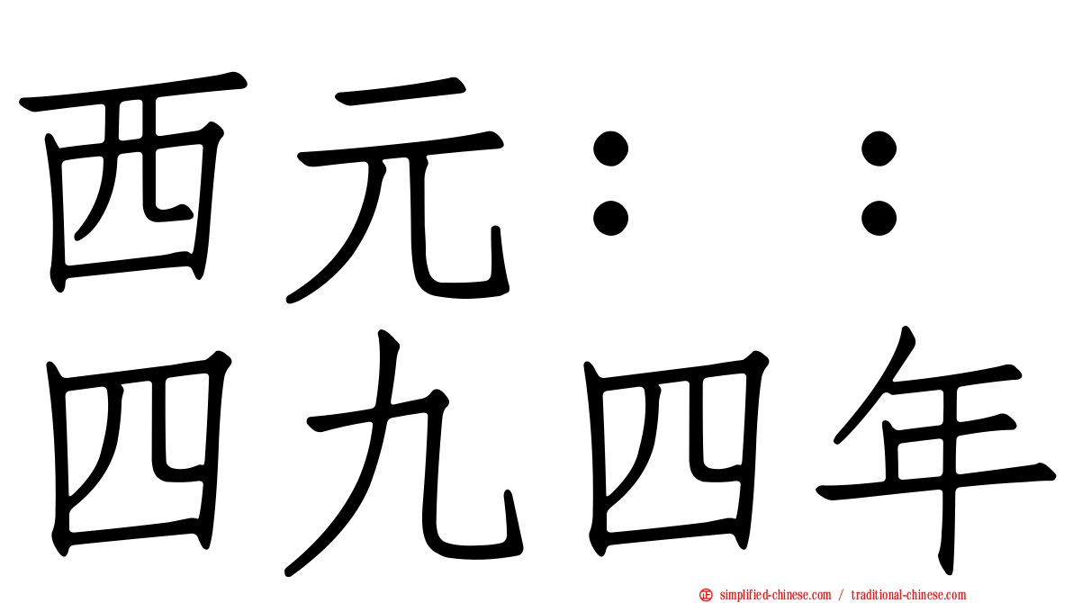 西元：：四九四年