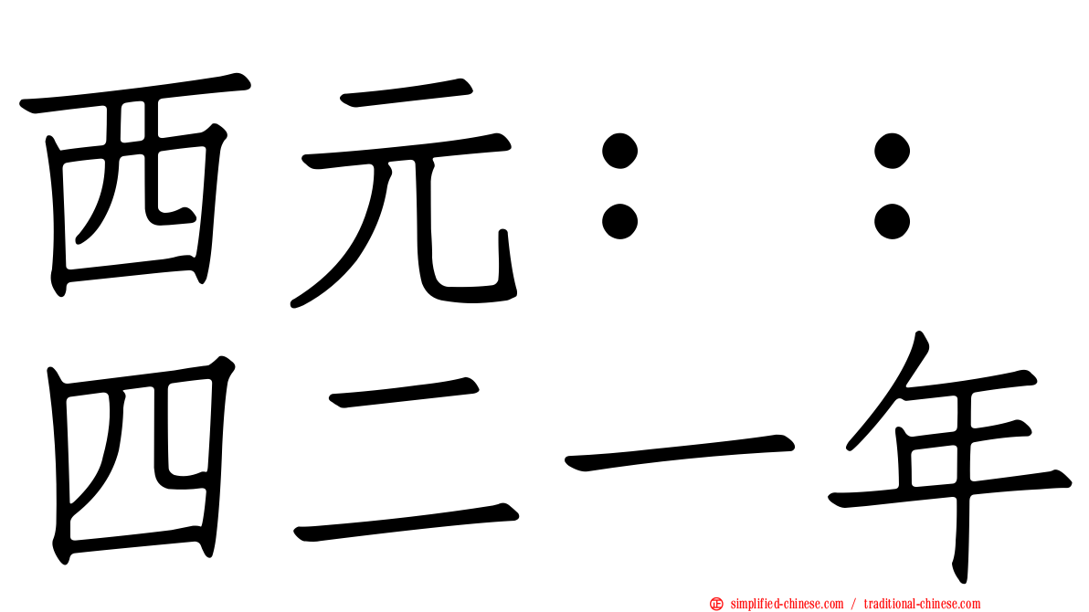 西元：：四二一年