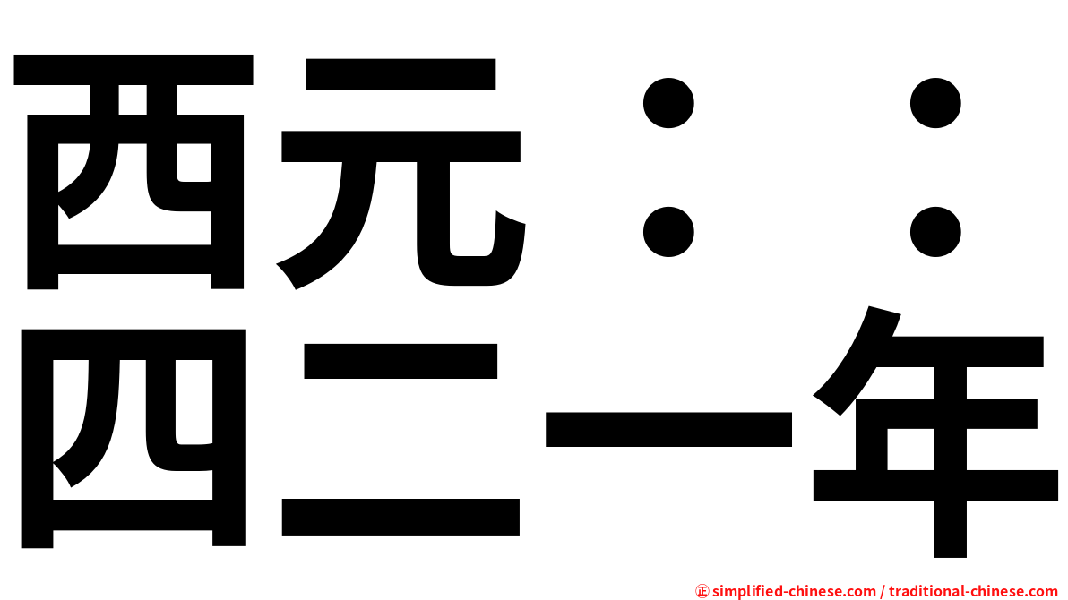 西元：：四二一年