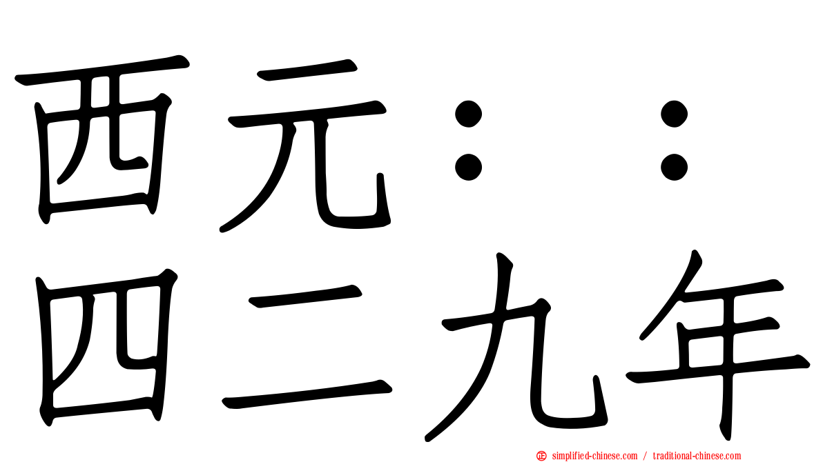 西元：：四二九年
