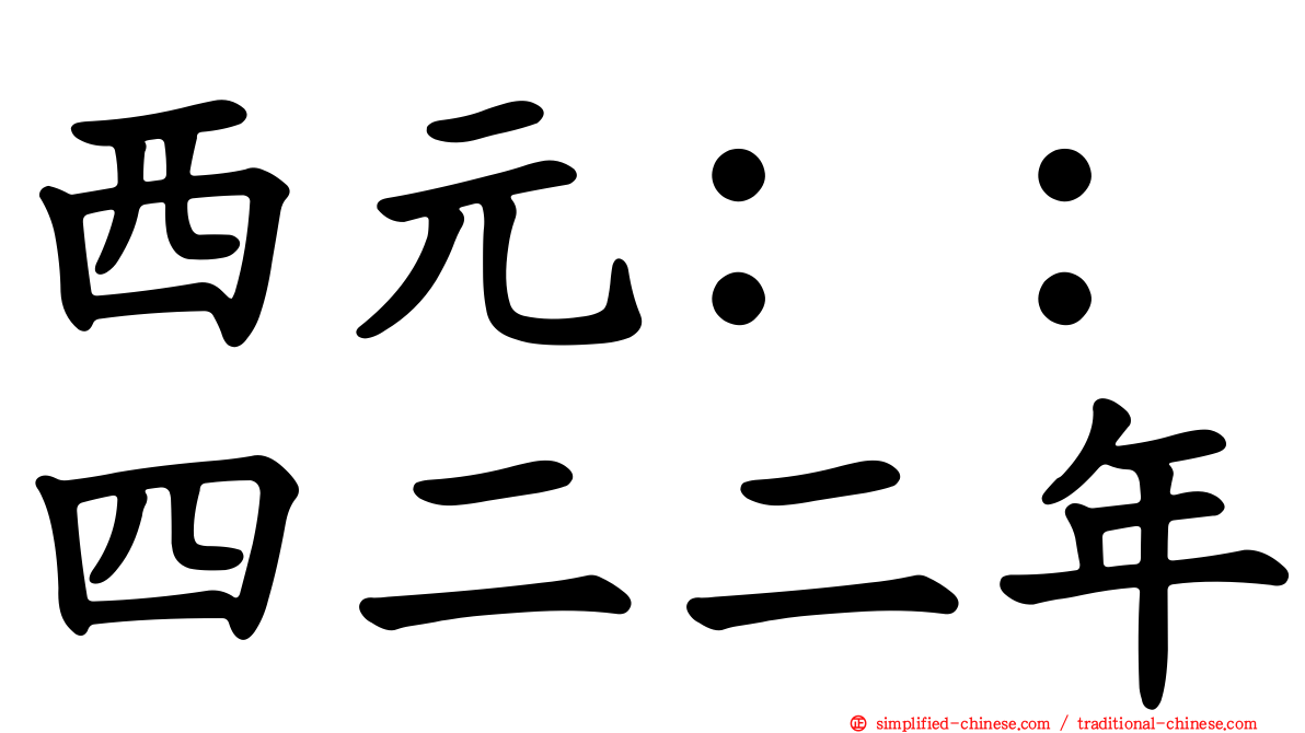 西元：：四二二年