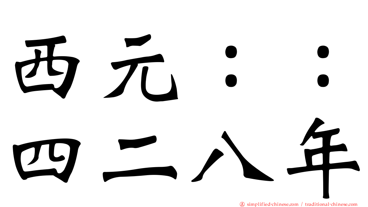 西元：：四二八年