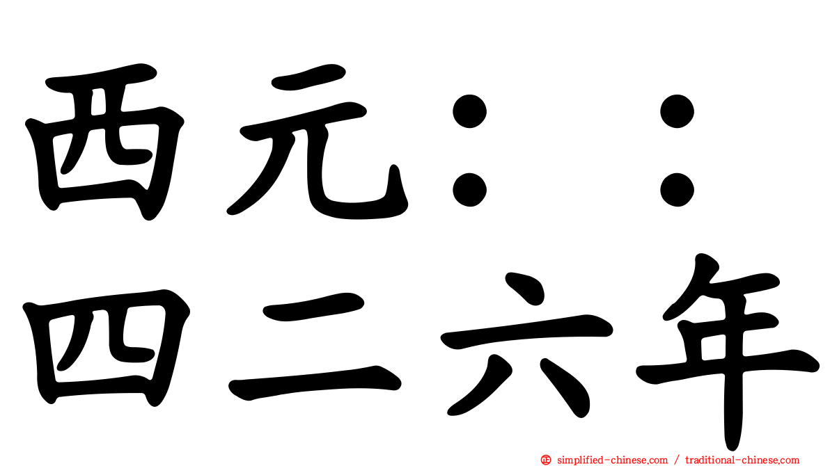 西元：：四二六年