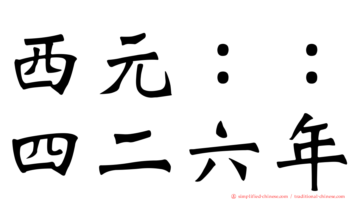 西元：：四二六年