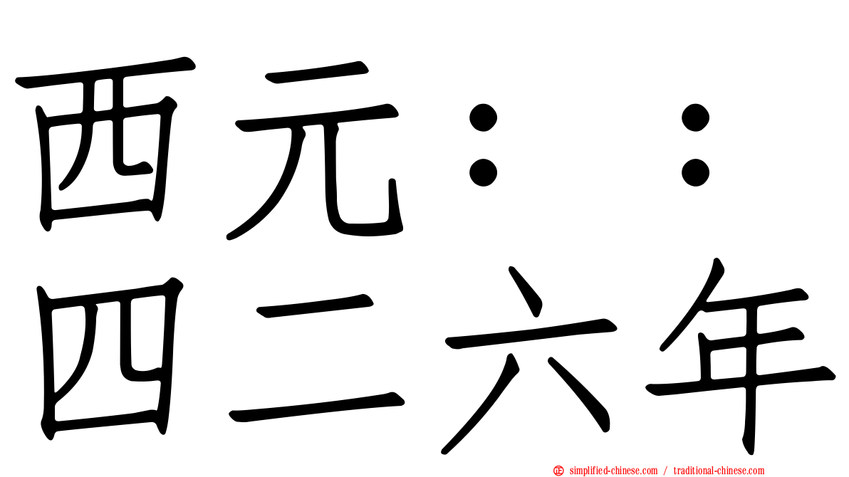 西元：：四二六年