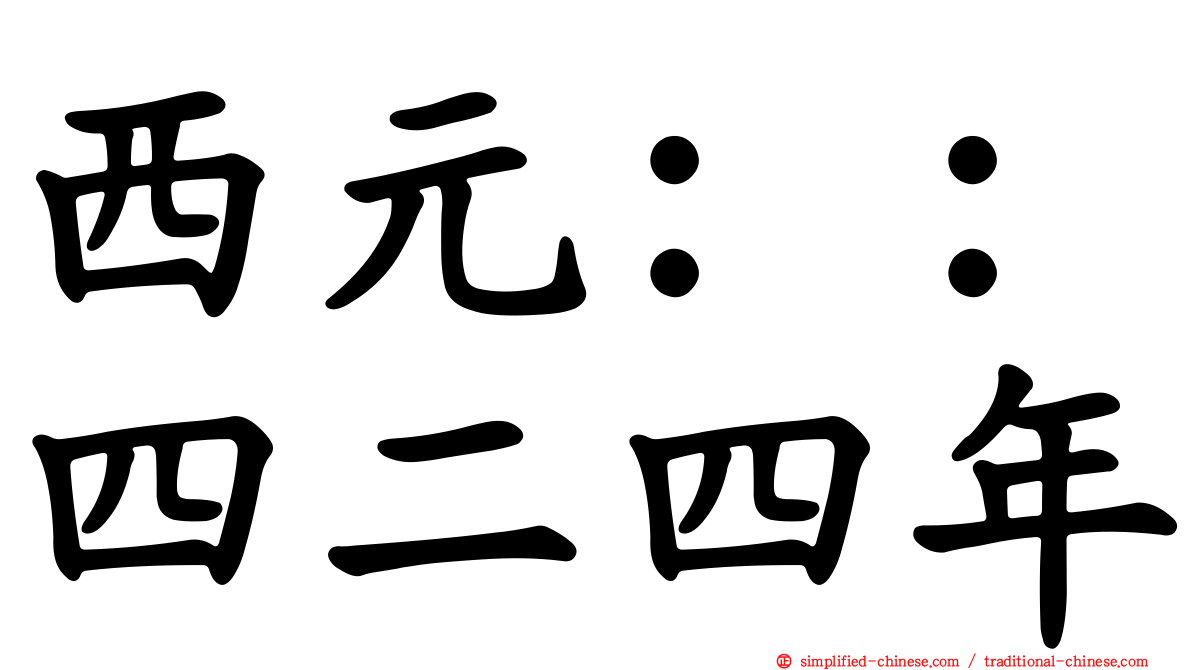 西元：：四二四年