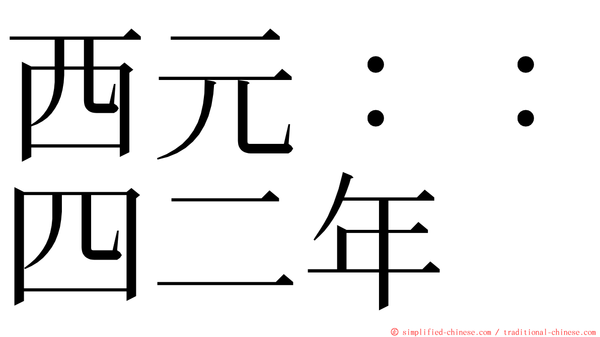 西元：：四二年 ming font