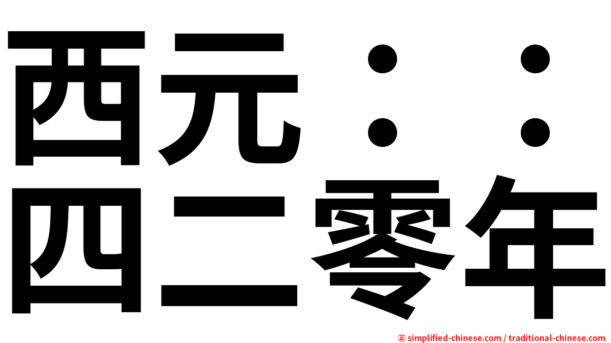 西元：：四二零年