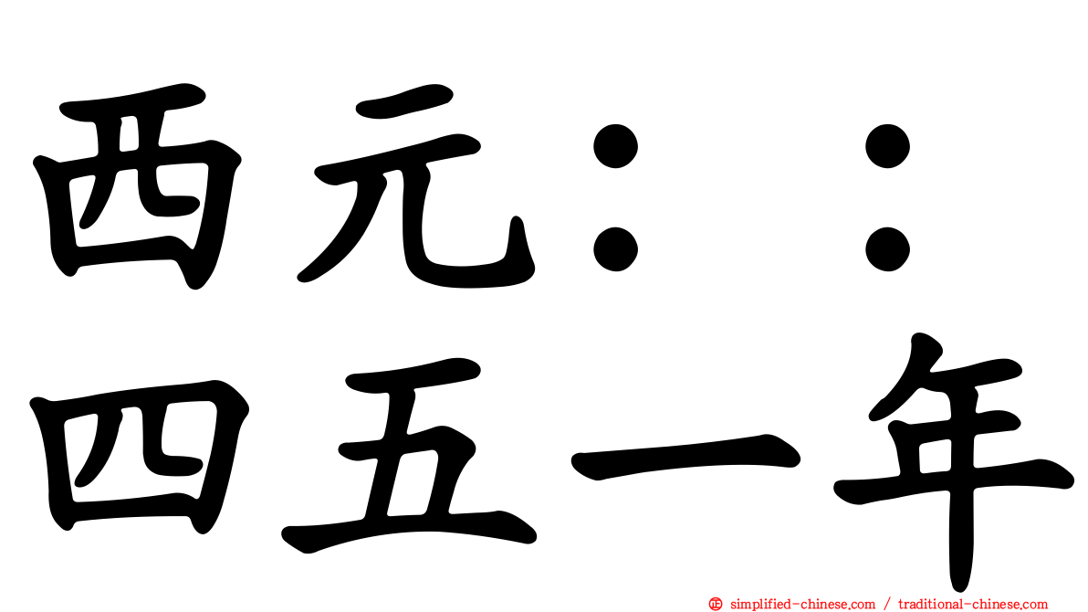 西元：：四五一年