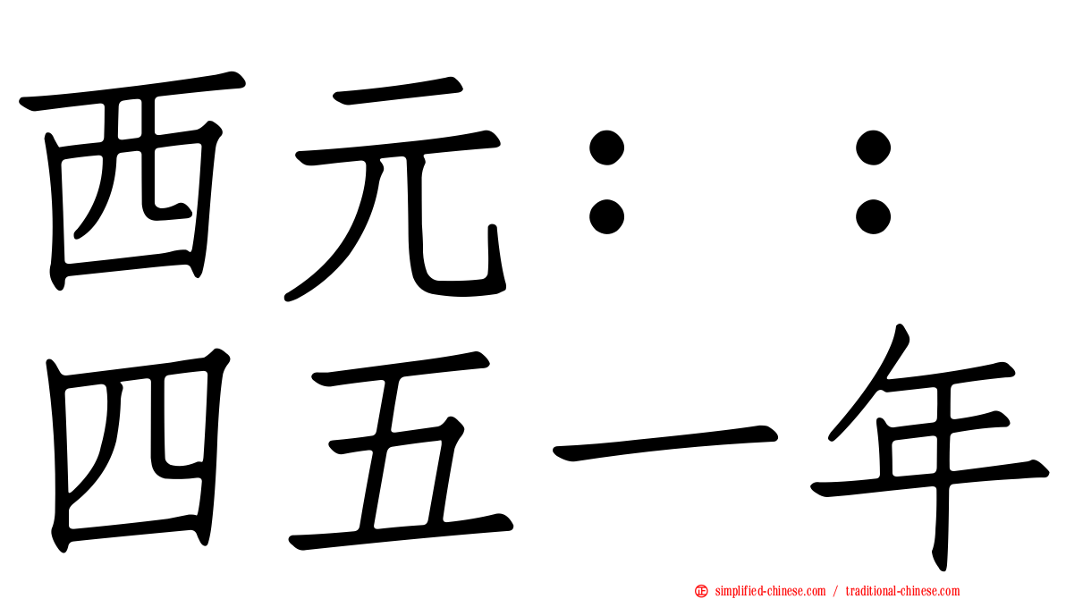 西元：：四五一年