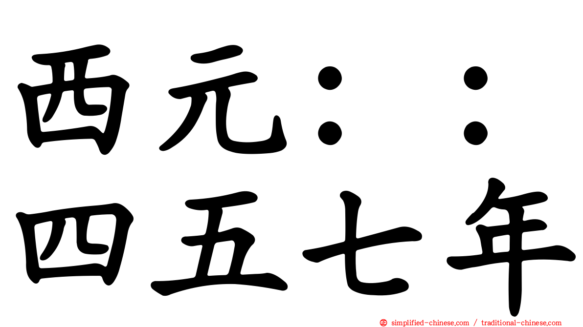 西元：：四五七年