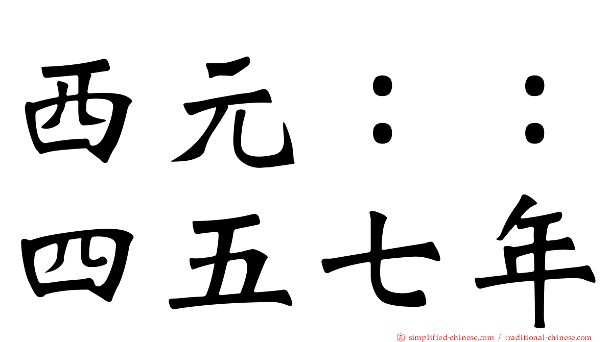 西元：：四五七年