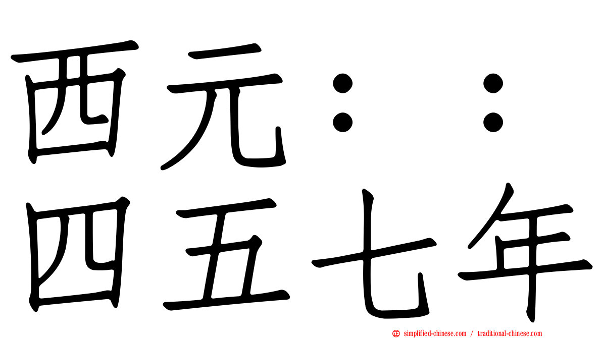 西元：：四五七年
