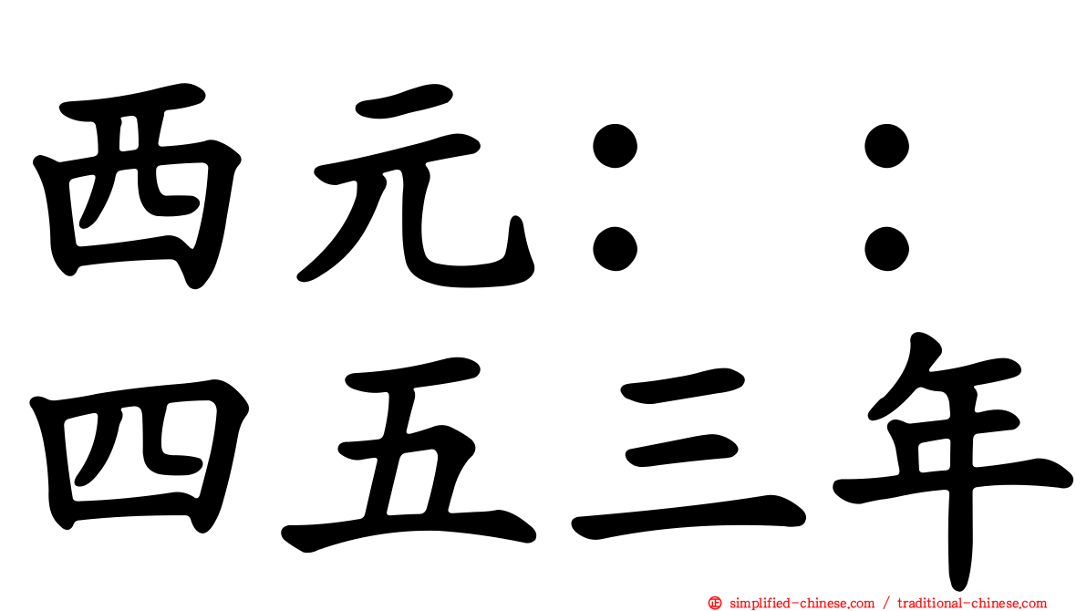 西元：：四五三年