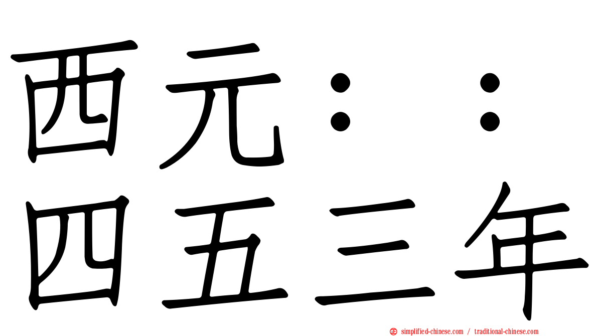 西元：：四五三年