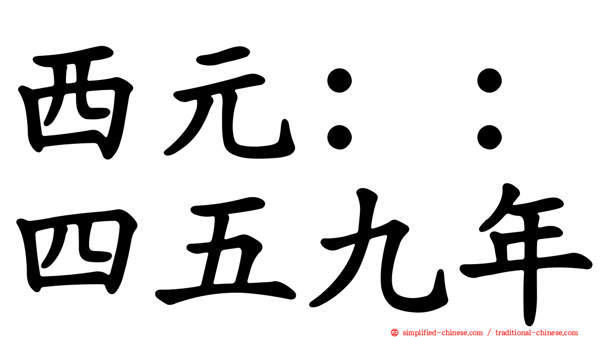 西元：：四五九年