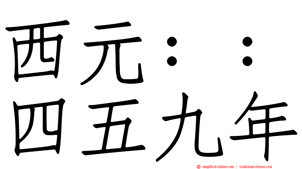 西元：：四五九年