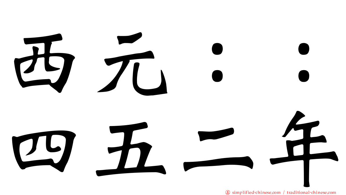西元：：四五二年