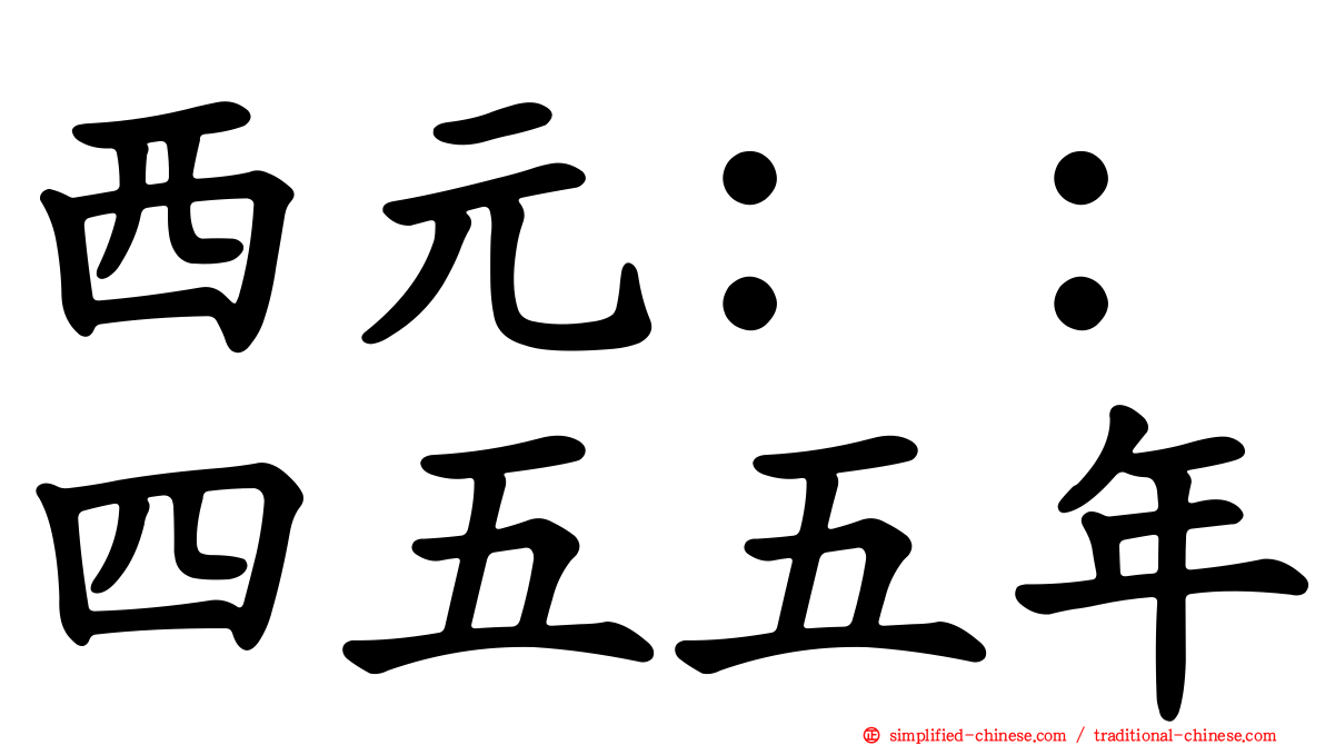 西元：：四五五年