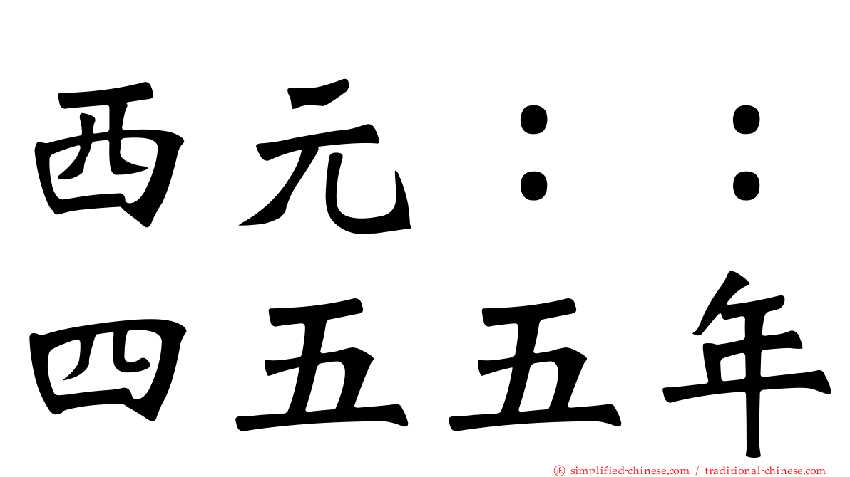 西元：：四五五年