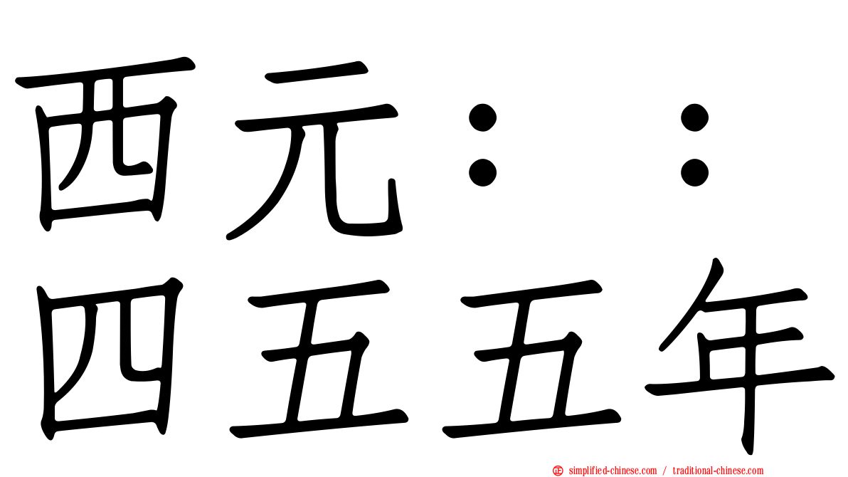 西元：：四五五年
