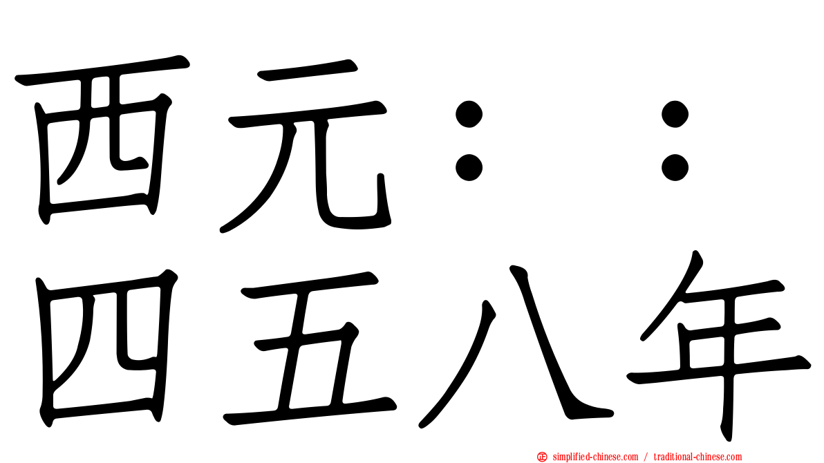 西元：：四五八年