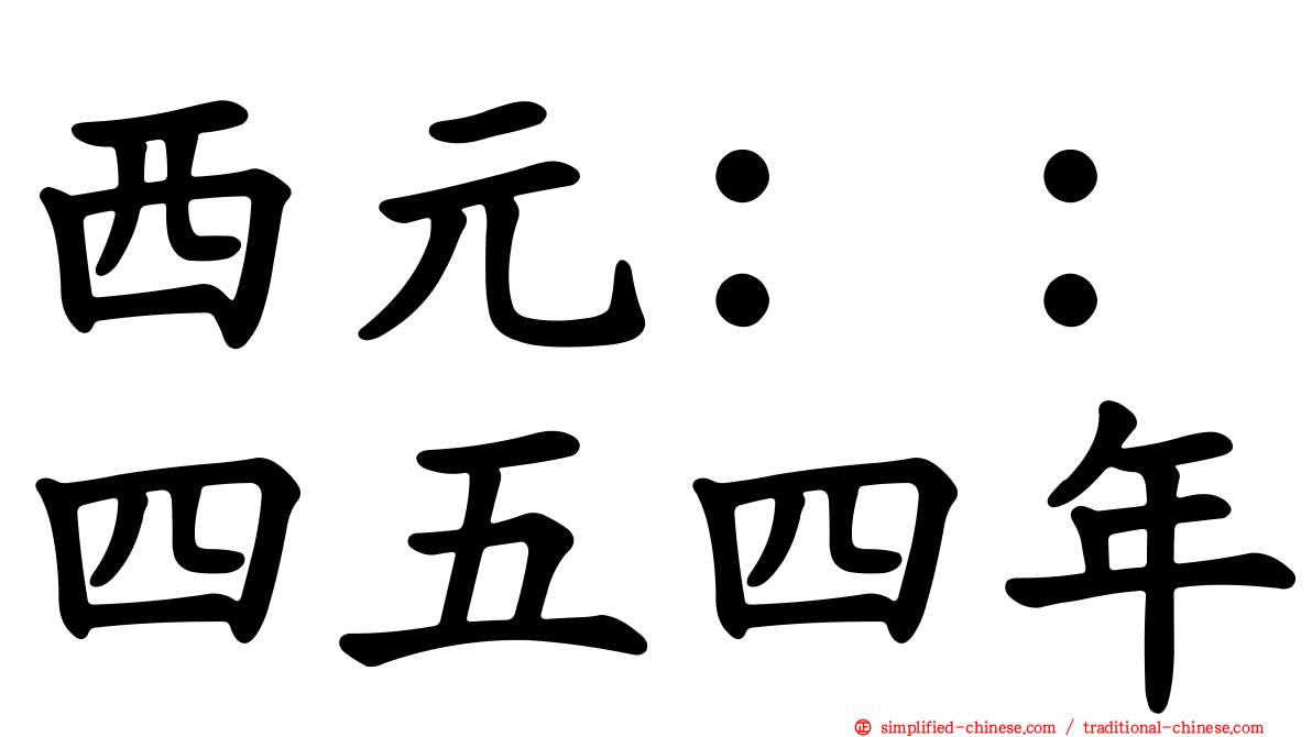 西元：：四五四年