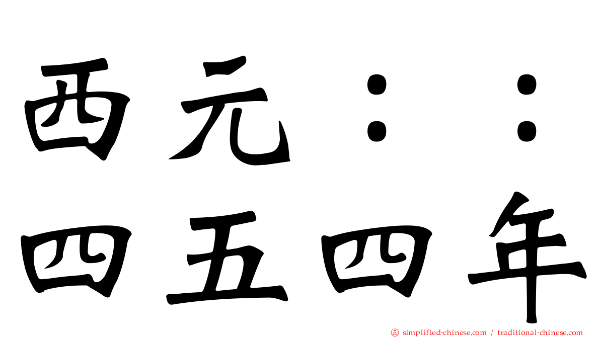 西元：：四五四年