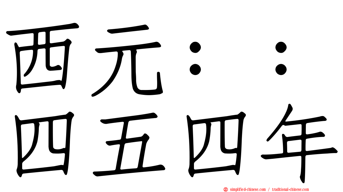 西元：：四五四年