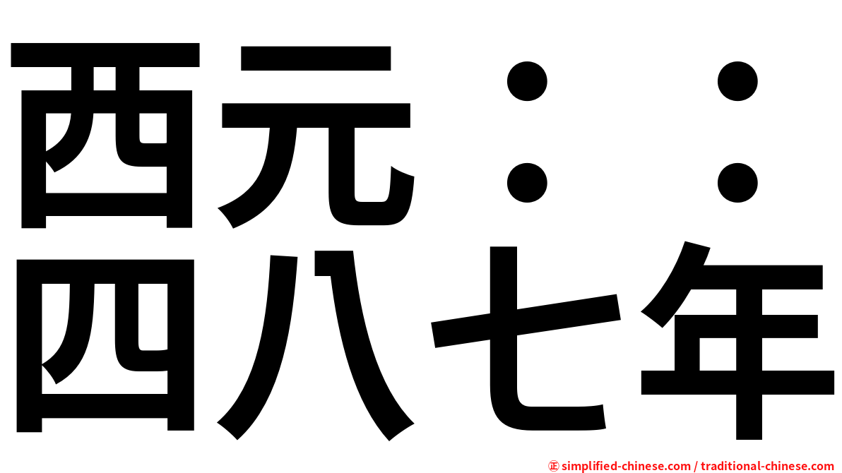 西元：：四八七年