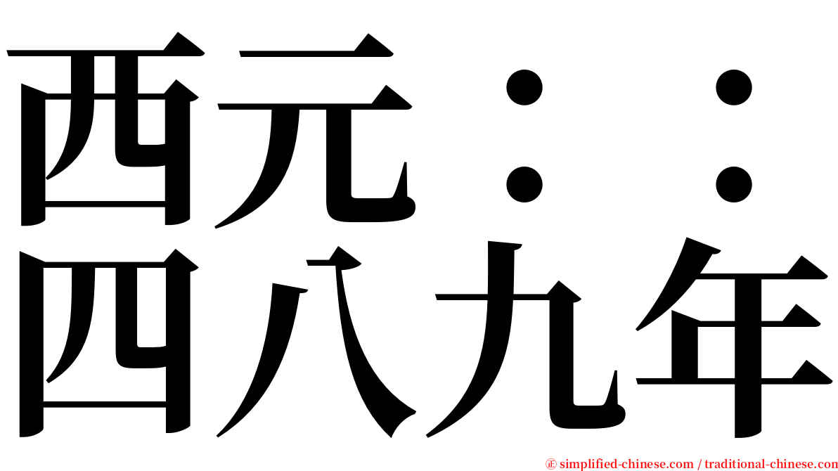 西元：：四八九年 serif font