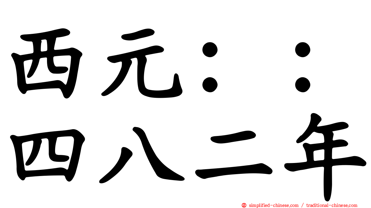 西元：：四八二年