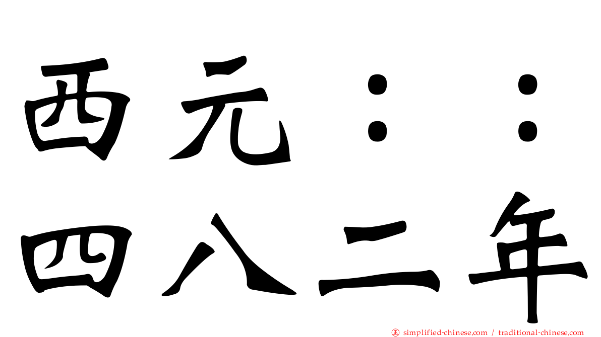 西元：：四八二年