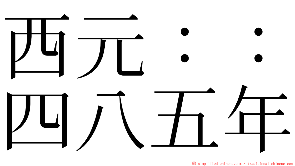 西元：：四八五年 ming font