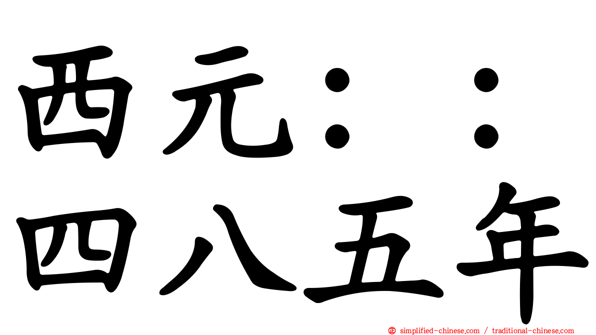西元：：四八五年