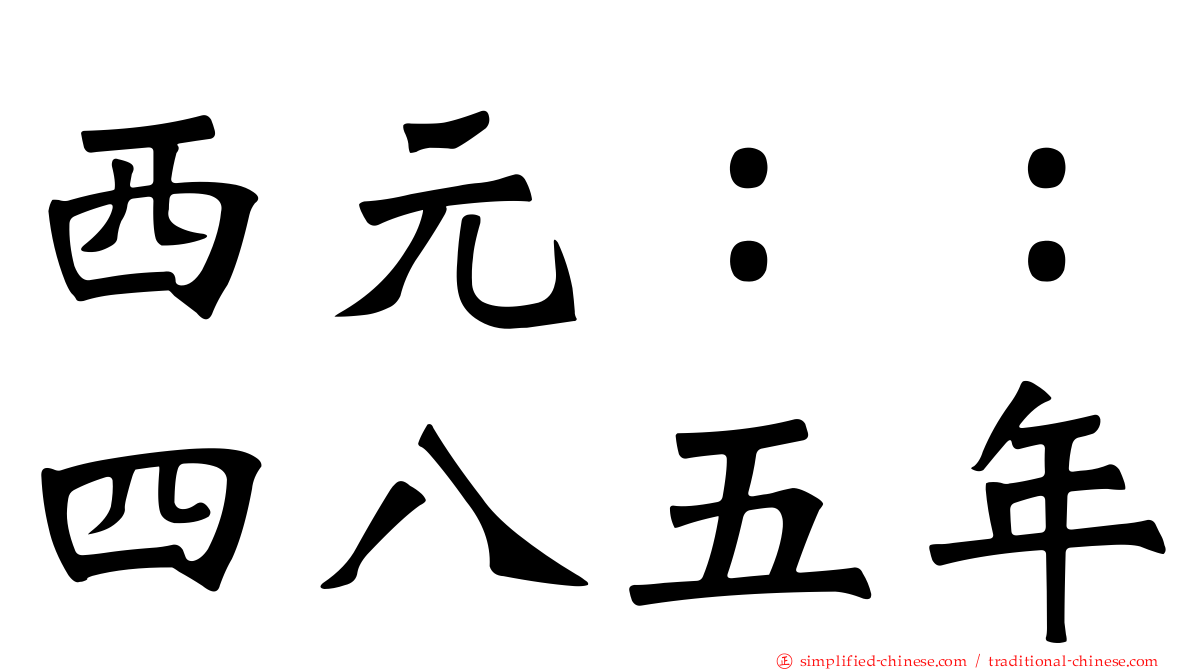 西元：：四八五年