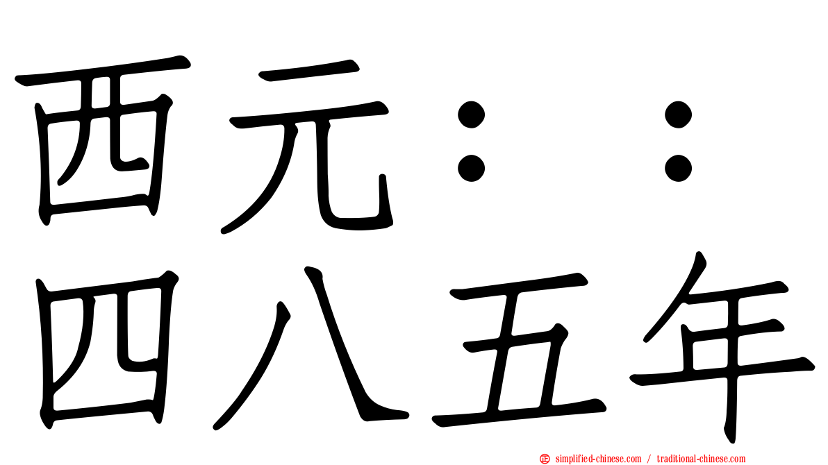 西元：：四八五年